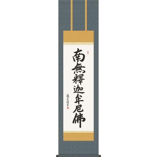【】掛軸 掛け軸-釈迦名号/中田逸夫 南無釈迦牟尼仏  送料無料掛け軸(尺三)床の間 仏間 法事 法要 供養 仏事 初盆 追善供養 オシャレ モダン 吊るす