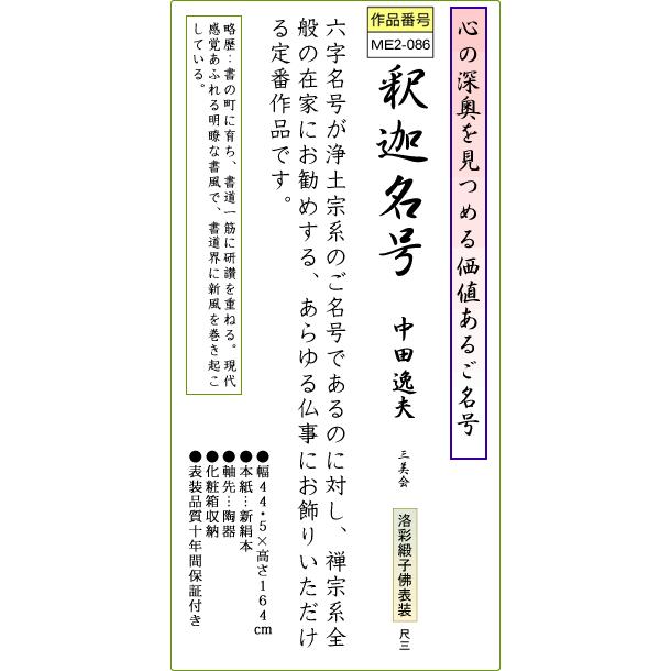 掛軸 掛け軸-釈迦名号/中田逸夫 南無釈迦牟尼仏  送料無料掛け軸(尺三)床の間 仏間 法事 法要 供養 仏事 初盆 追善供養 オシャレ モダン 吊るす｜honakote｜03