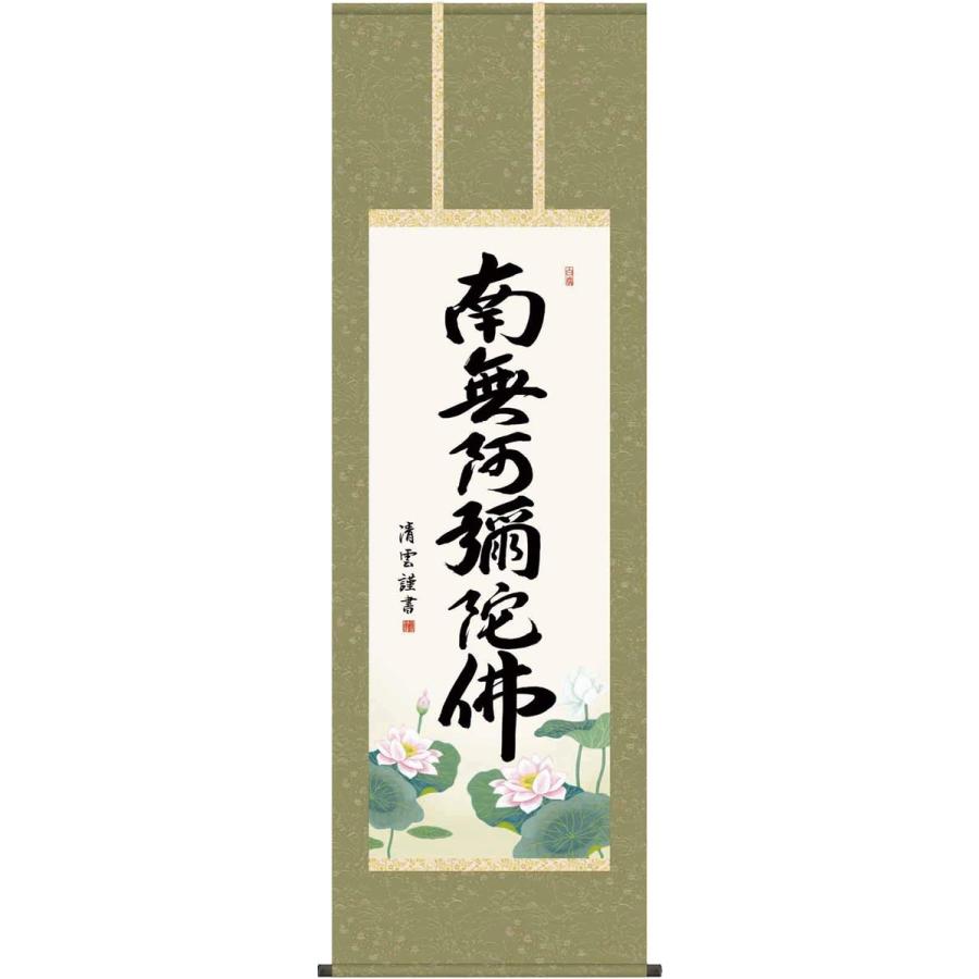 掛け軸-六字名号/吉村 清雲 南無阿弥陀仏[（尺三・高さ147cm） 風鎮 和室 床の間 仏間 仏書 法事 法要 供養 仏事 モダン 壁掛け 安い 贈物 ギフト 年中 飾る]