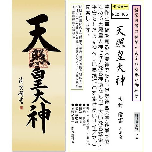 掛軸 掛け軸-天照皇大神/吉村清雲 送料無料掛け軸(尺三 化粧箱 御神号 