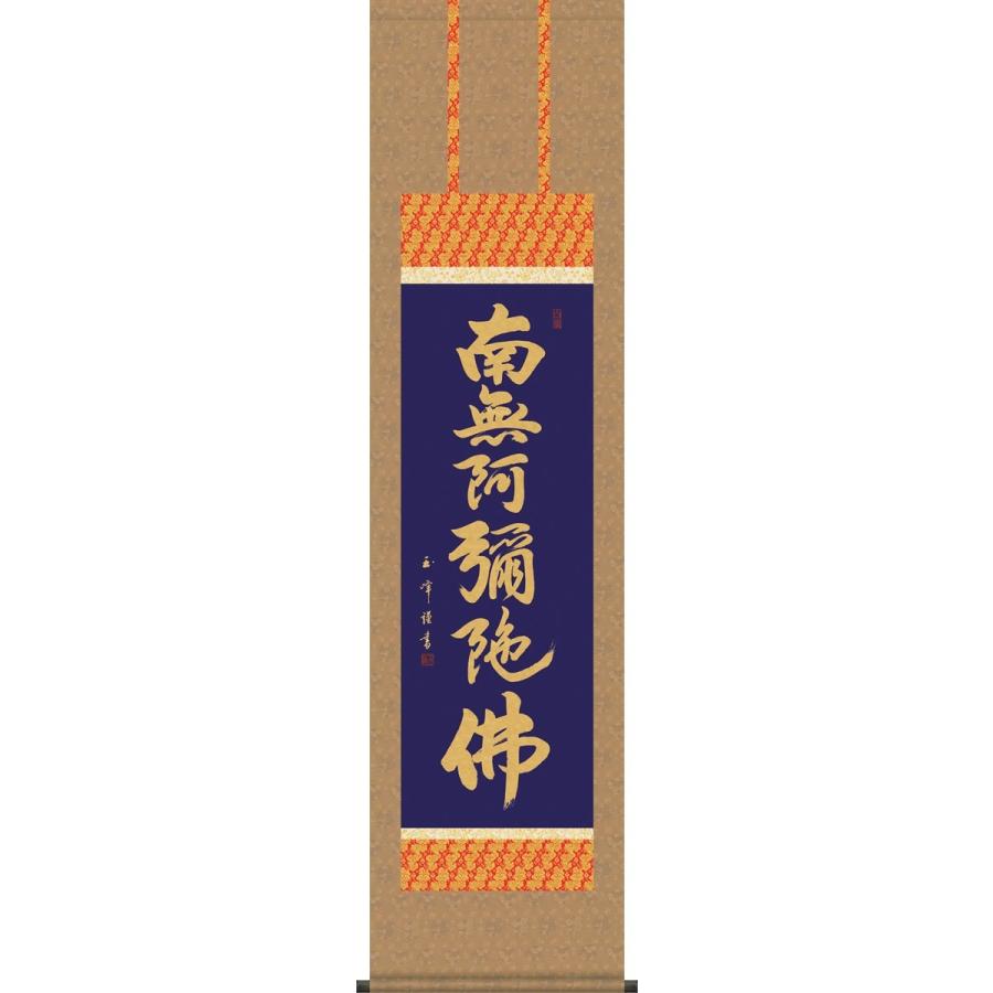 掛軸 掛け軸-六字名号/木村玉峰 南無阿弥陀仏 送料無料掛け軸(尺三 化粧箱)小さめ 床の間 仏間 法事 法要 供養 仏事 初盆 追善供養