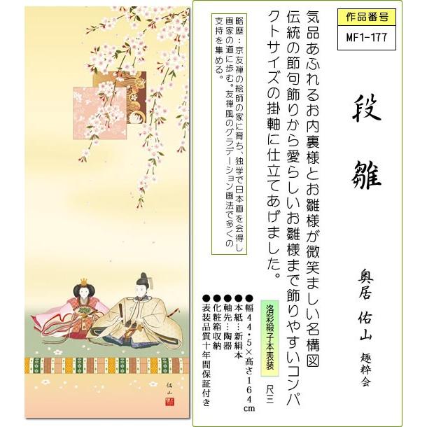 掛軸 掛け軸-段雛/奥居 佑山(尺三 化粧箱)和室 床の間 初節句 桃 掛軸 掛け軸-段雛/奥居 佑山(尺三 化粧箱)和室 床の間 初節句 桃