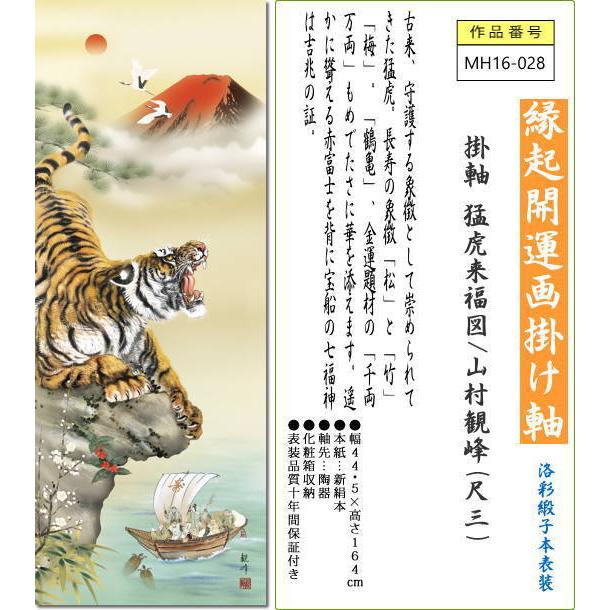 掛け軸 掛軸 猛虎来福図/山村観峰(尺三)令和 寅年干支 もうこらいふ