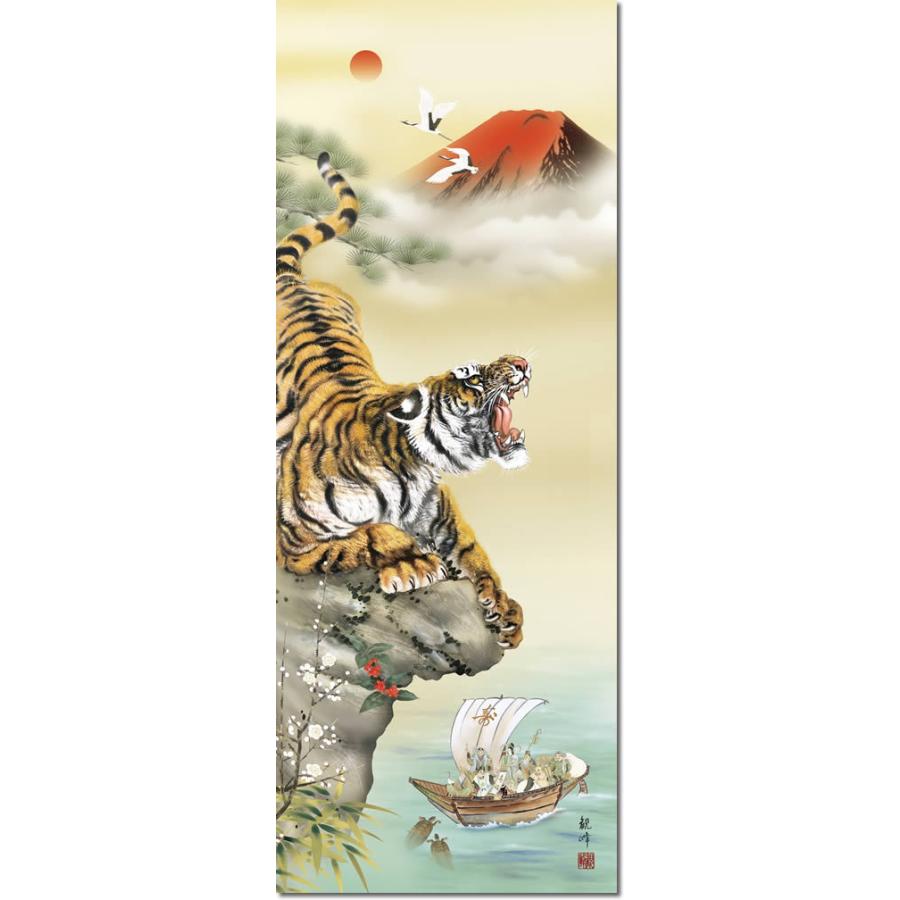 掛け軸 掛軸 猛虎来福図/山村観峰(尺三)令和 寅年干支 もうこらいふ