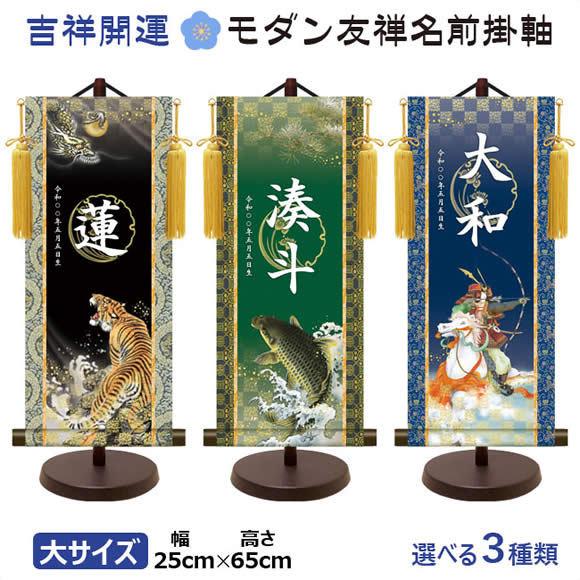 端午の節句名入れ掛軸-令和版菖蒲紋入り名入掛軸2-[飾りスタンド付き] 名入れ旗 名前旗 命名旗 こどもの日 五月 男の子 節句 飾り お祝い