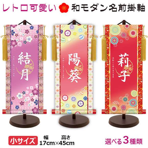 桃の節句名入れ掛軸-令和版梅紋入り名入掛軸-[飾りスタンド付き] 名入れ旗 名前旗 命名旗 雛祭り 三月 女の子 お雛様 節句 飾り お祝い