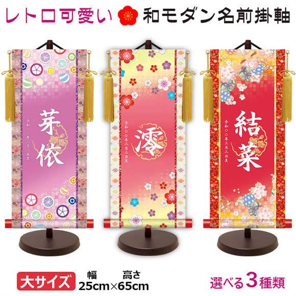 桃の節句名入れ掛軸 令和版 大 梅紋入り名入掛軸2 飾りスタンド付き 名入れ旗 名前旗 命名旗 雛祭り 三月 女の子 お雛様 節句 飾り お祝い R4g 002 掛け軸のほなこてyahoo 店 通販 Yahoo ショッピング