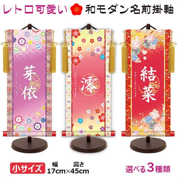 桃の節句名入れ掛軸-令和版梅紋入り名入掛軸2-[飾りスタンド付き] 名入れ旗 名前旗 命名旗 雛祭り 三月 女の子 お雛様 節句 飾り お祝い モダン友禅 名入掛軸 桃の節句 純金襴緞子 金紋入り・招福梅花（ピンク