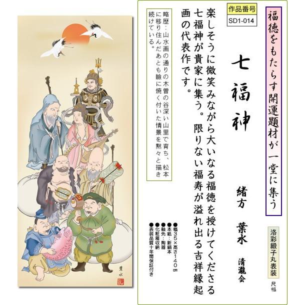 掛軸 掛け軸-七福神/緒方葉水 おめでたい掛軸送料無料(尺幅 化粧