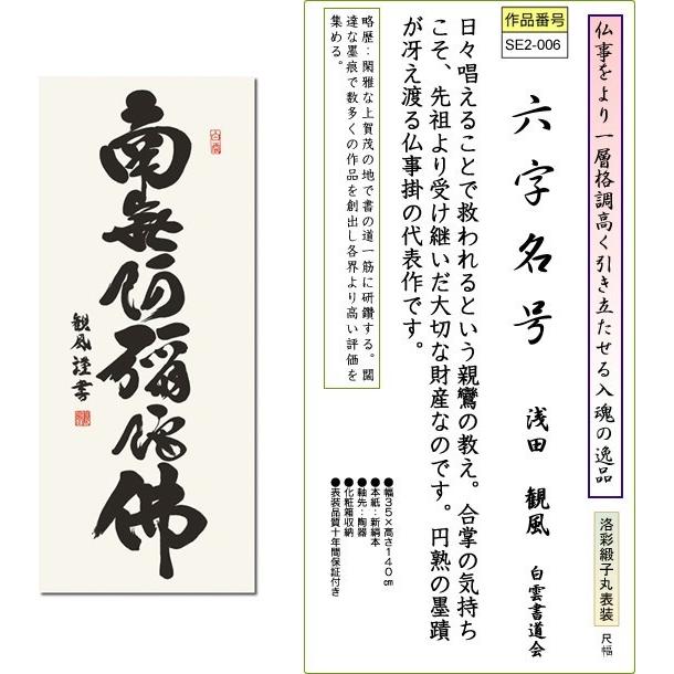 SALE/88%OFF】 掛軸 掛け軸-六字名号 浅田観風 仏事 法要 南無阿弥陀仏 送料無料掛け軸(尺幅 法事 化粧箱)ミニ掛軸 仏間 床の間 供養 初盆 追善供養 掛け軸 掛軸 掛け軸-六字名号 浅田観風 南無阿弥陀仏 送料無料掛け軸(尺幅 化粧箱)ミニ掛軸 床の間 仏間 法事 法要 供養 仏事 初盆 追善供養
