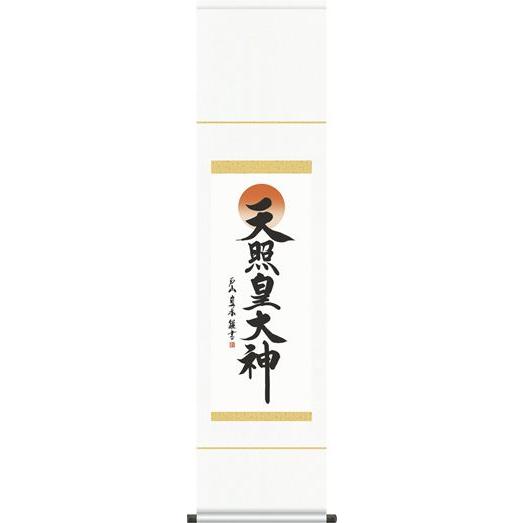 掛軸 掛け軸-天照皇大神/戸山真水 送料無料掛け軸(尺幅)床の間 仏間 法事 法要 供養 神事 正月 オシャレ モダン 吊るす 表装