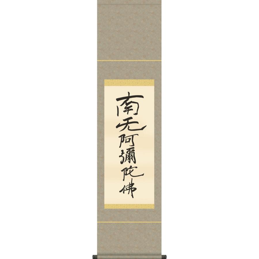 掛軸 掛け軸-六字名号(復刻)/親鸞聖人 筆 南無阿弥陀仏 仏書画掛軸送料無料(コンパクト尺幅 化粧箱 緞子)床の間 仏間 法事 法要 供養 仏事 初盆
