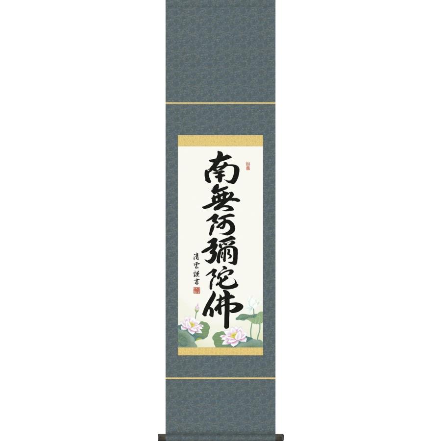 掛軸 掛け軸-六字名号/吉村清雲 南無阿弥陀仏 送料無料掛け軸(尺幅 化粧箱)床の間 仏間 法事 法要 供養 仏事 初盆 追善供養 ミニ掛軸 daily-1
