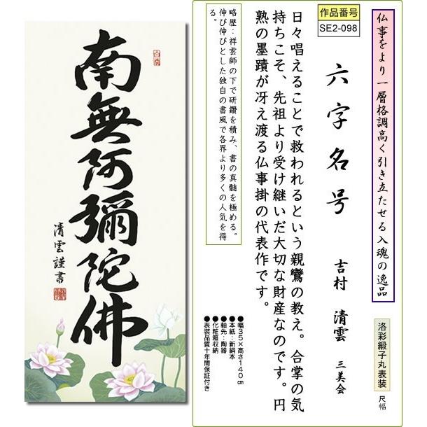 吉村清雲　南無阿弥陀佛　掛け軸　掛軸　新品送料無料 掛軸 掛け軸-六字名号/吉村清雲 南無阿弥陀仏 送料無料掛け軸(尺
