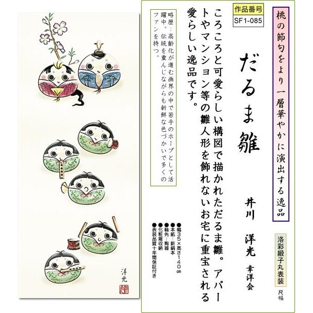 掛軸 掛け軸-だるま雛/井川洋光 送料無料掛け軸(尺幅 化粧箱)和室 床の間 初節句 桃 雛祭り 飾り お雛様 女の子 モダン オシャレ 壁掛け 贈物｜honakote｜02