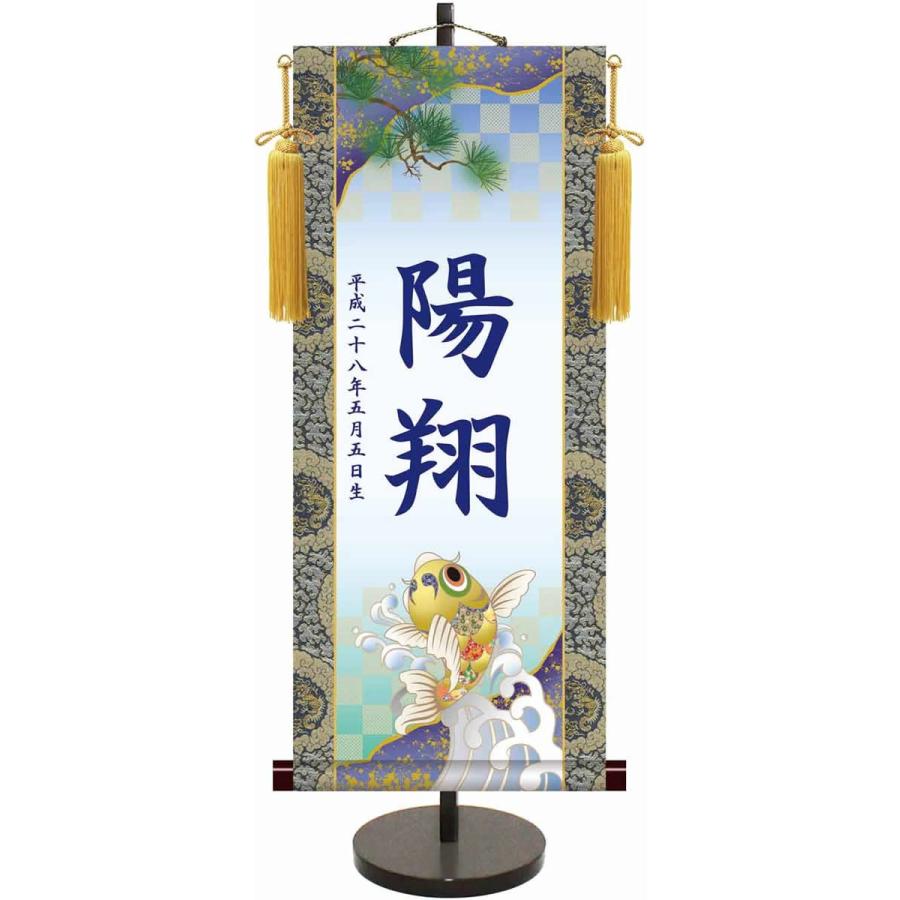 端午の節句伝統友禅名入り掛軸/昇鯉（飾りスタンド付き）名入れ旗 名前旗 命名旗 端午 五月 男の子 お子様のお名前をお入れします 節句