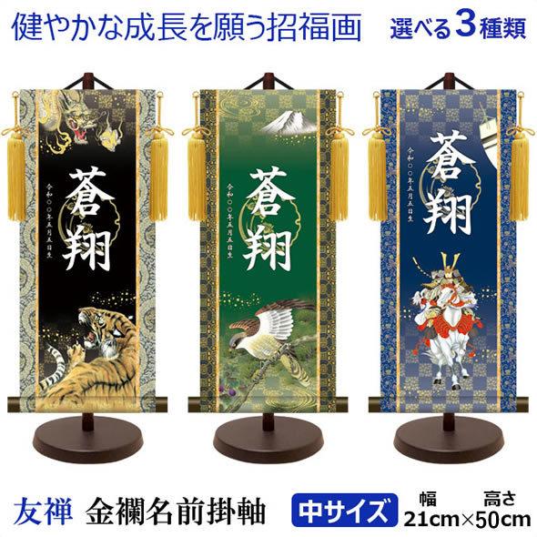 端午の節句名入れ掛軸-令和版サイズ[名入れ旗 名前旗 命名旗 こどもの日 五月 男の子 端午 節句 飾り お祝い]送料無料
