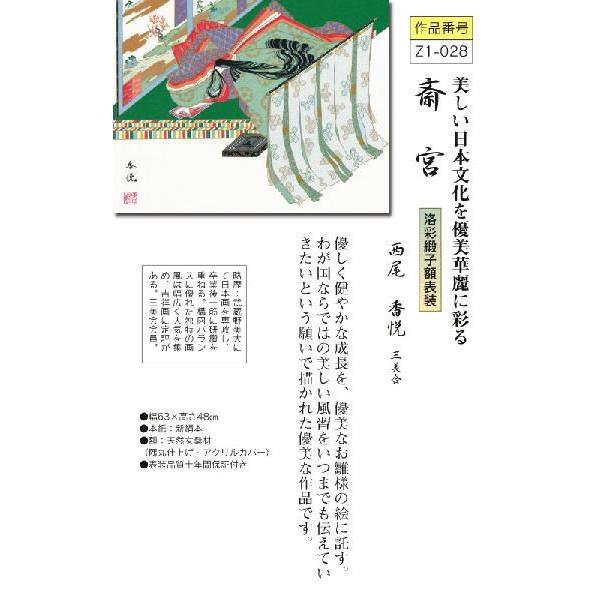 隅丸額-斎宮/西尾香悦 送料無料和額(欄間やなげしに古典画隅丸和額を