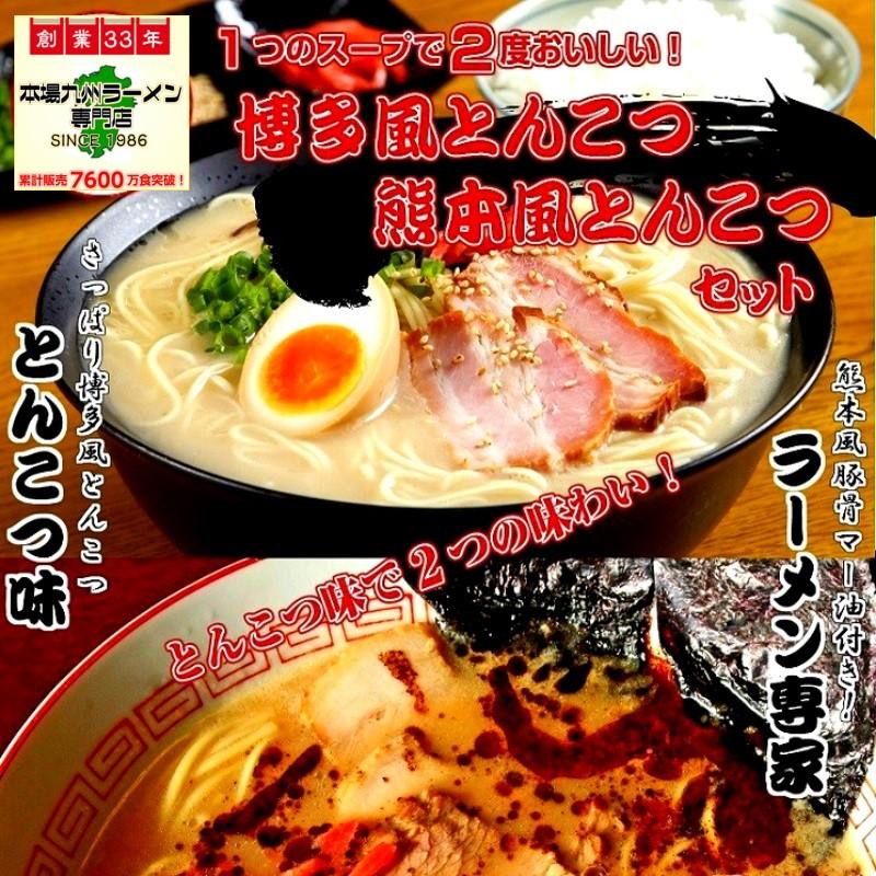 ラーメン お取り寄せ 博多風とんこつ ＆ 黒マー油付 熊本風とんこつ 2  