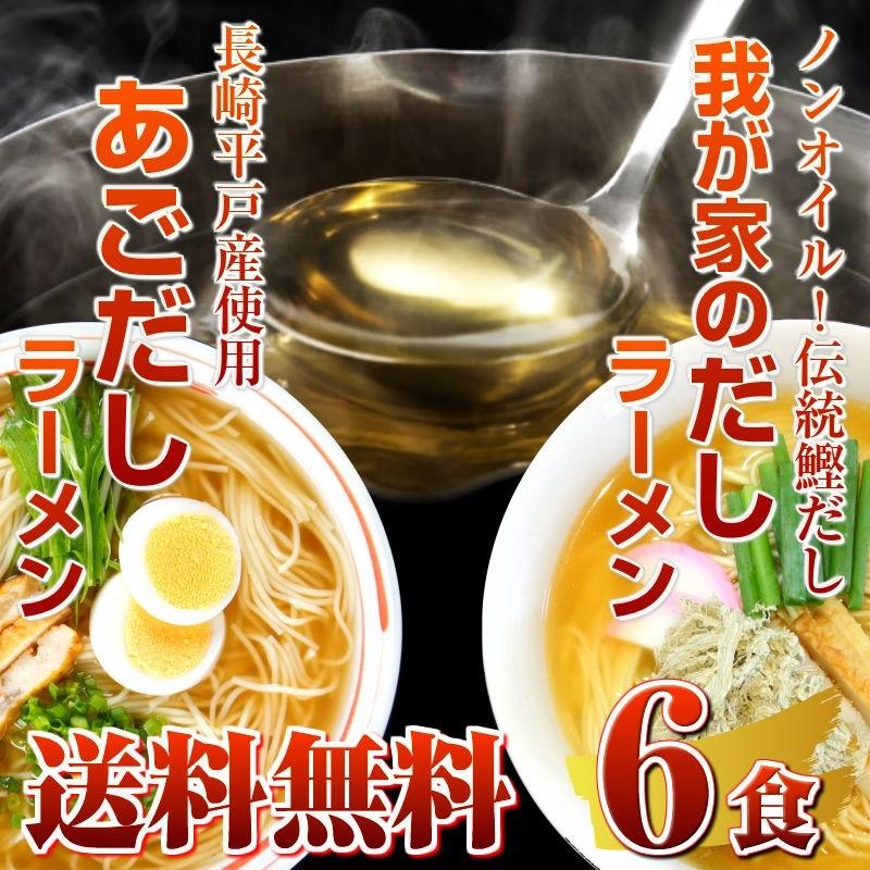 ラーメン お取り寄せ 九州魚介だし ラーメン 2種6人前 あごだし 鰹だし ご当地スープ 食べ比べ 日本伝統 旨味凝縮 保存食お試しグルメ Ku Mt Dashimix001 C 本場九州ラーメン専門店 通販 Yahoo ショッピング