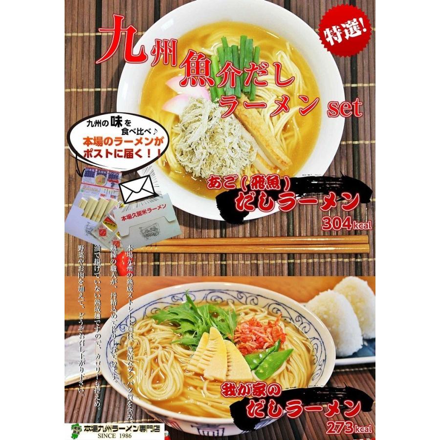 ラーメン　お取り寄せ　九州魚介だし　ラーメン　2種6人前　あごだし　＆　鰹だし　ご当地スープ　食べ比べ　日本伝統　旨味凝縮　保存食お試しグルメ｜honba-kyusyu｜12