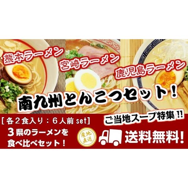 九州とんこつ　ラーメン　お取り寄せ　熊本　宮崎　鹿児島　ご当地ラーメン　セット　3種6人前　南九州豚骨スープ　選べる　九州生麺　お試しグルメギフト｜honba-kyusyu｜09