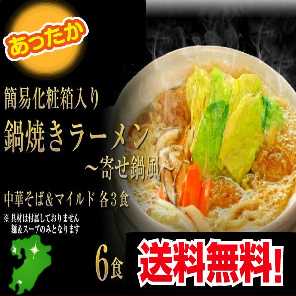 鍋ラーメン お取り寄せ 極上 鍋焼きラーメン 2種6人前セット 寄せ鍋風 醤油スープ 中華そば味 マイルド味 関東風しょうゆ 保存食お試しグルメ Ku Nabeyakiset001 C 本場九州ラーメン専門店 通販 Yahoo ショッピング