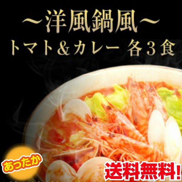 鍋ラーメン　お取り寄せ　洋風鍋風　極上とまと味　＆　濃厚カレー味　2種6人前　鍋焼きラーメン　セット　土鍋　煮込みアレンジ　お試しグルメギフト｜honba-kyusyu｜02