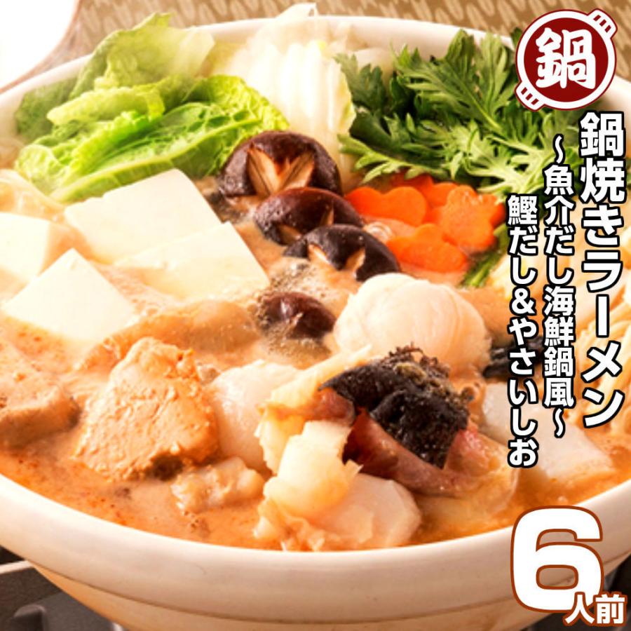鍋ラーメン お取り寄せ 極上 鍋焼きラーメン 2種6人前セット だし海鮮鍋風 特選スープ 鰹だし魚介スープ 天然塩 旨味だし 保存食お試しグルメ Ku Nabeyakiset003 S1 本場九州ラーメン専門店 通販 Yahoo ショッピング