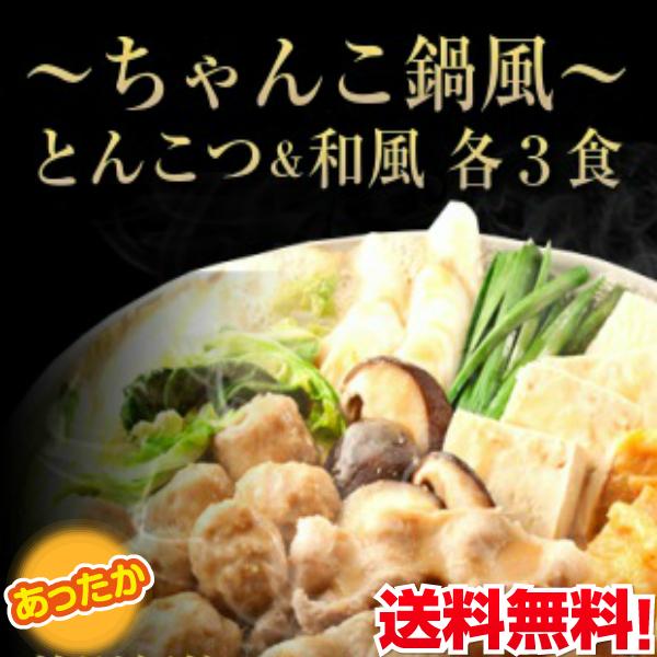 鍋ラーメン　お取り寄せ　ちゃんこ鍋風　博多とんこつ味　＆　和風味　2種6人前　鍋焼きラーメン　セット　土鍋　煮込みアレンジ　お試しグルメギフト｜honba-kyusyu｜02