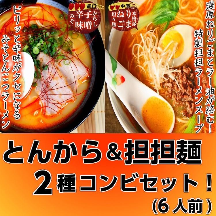 ラーメン 坦々麺 お取り寄せ 濃厚ねりごま 担担ラーメン&辛子味噌とんこつ 2種6人前 旨辛発汗スープ カプサイシン 保存食お試しグルメ :ku-otamesi28-c:本場九州ラーメン専門店 - 通販 - Yahoo!ショッピング ラーメン 坦々麺 お取り寄せ 濃厚ねりごま 担担ラーメン&辛子味噌とんこつ 2種6人前 旨辛発汗スープ カプサイシン 保存食お試しグルメ :ku-otamesi28-c:本場九州ラーメン専門店 - 通販 - Yahoo!ショッピング