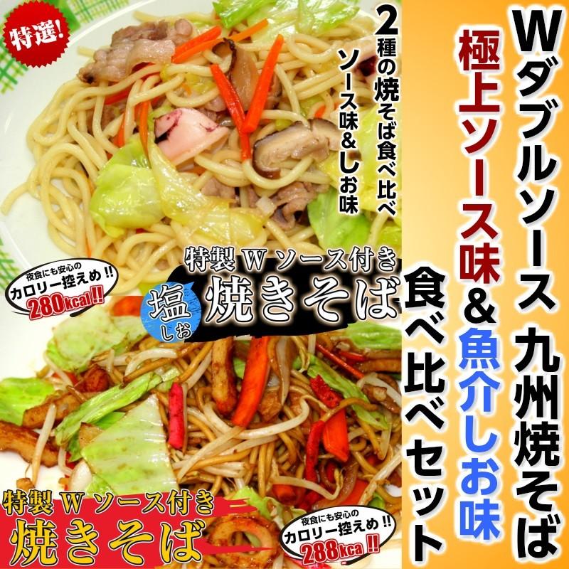 焼きそば　お取り寄せ　ソースやきそば　＆　塩やきそば　食べ比べ　Wスープ　2種6人前　九州焼そば　濃厚ソース味　魚介しお味　お試しグルメギフト｜honba-kyusyu