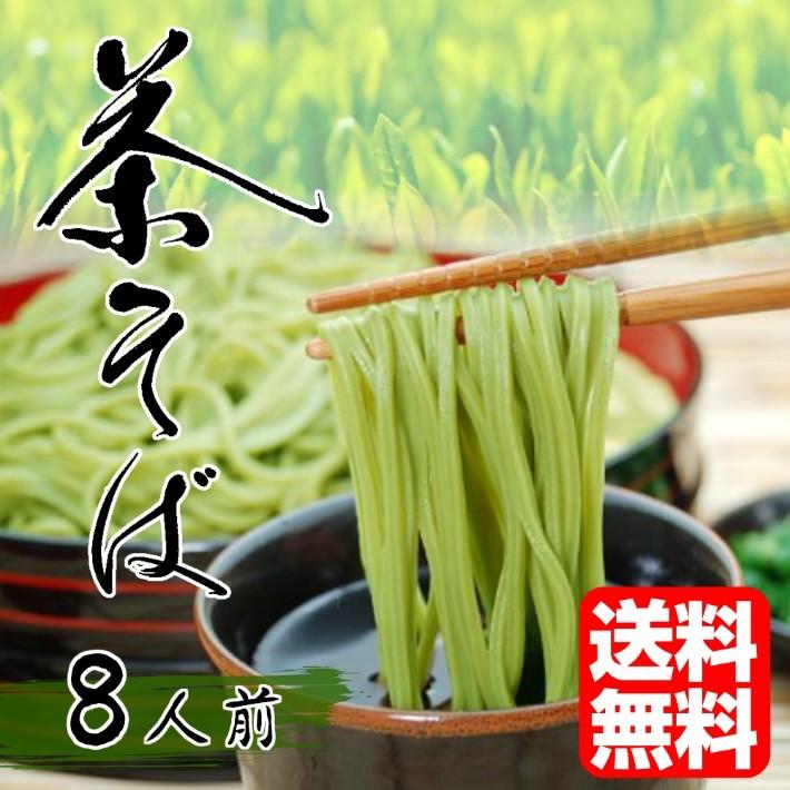 蕎麦　お取り寄せ　茶そば　静岡県産抹茶使用　茶そば8人前セット（1袋200g入り×4袋）　上品なお茶の香りが薫る　そばつゆ付きも選べる（※食数変更）｜honba-kyusyu