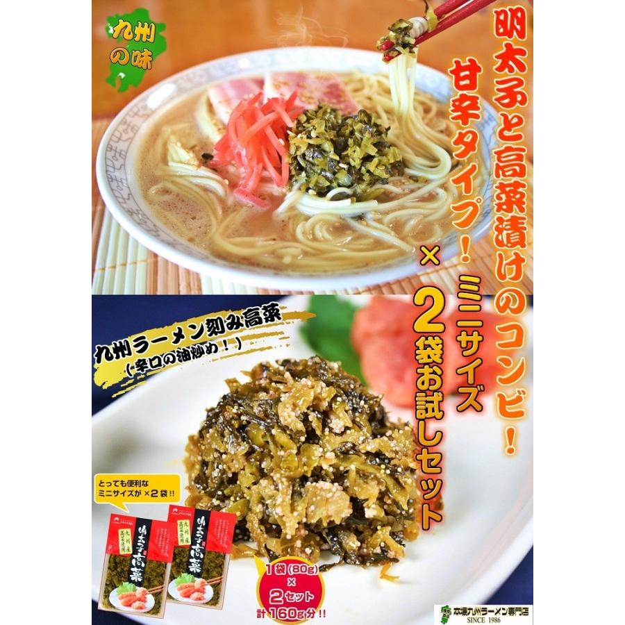 ポイント消化　九州辛子高菜　博多明太子入り　ピリ辛高菜漬　80g×2袋セット　会員価格500円ポッキリ　高菜炒飯　豚骨ラーメン　お試しグルメギフト｜honba-kyusyu｜02