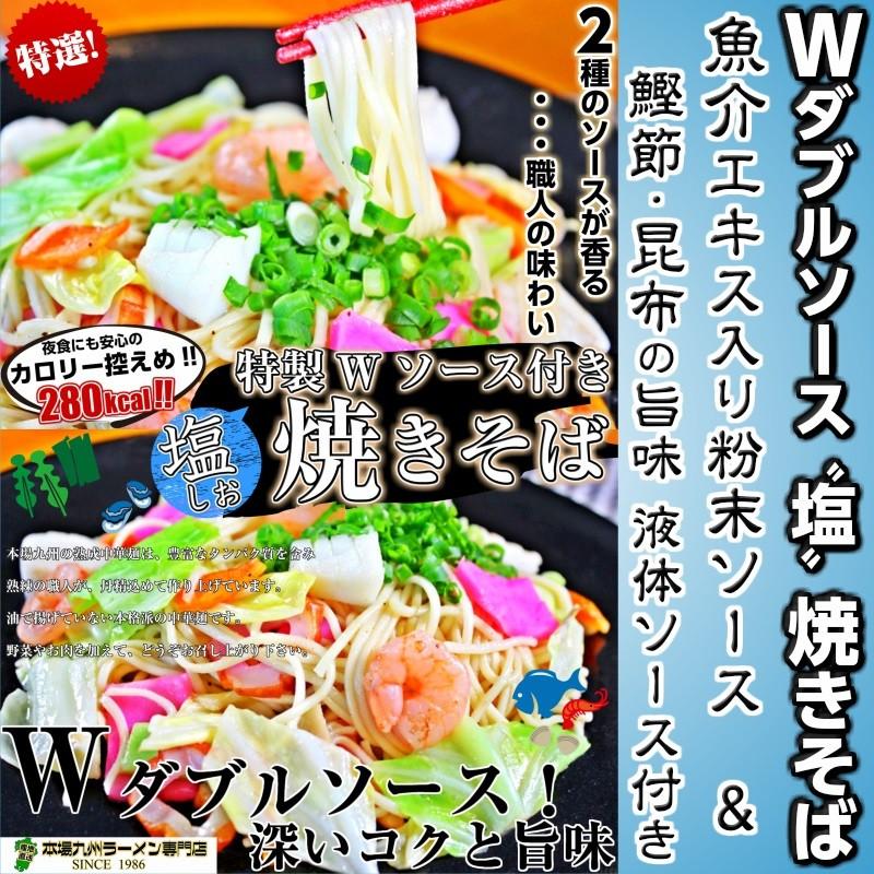 九州塩焼きそば　お取り寄せ　魚介しお味　鰹節昆布旨味　Wスープ　焼そばセット　8人前　カロリー控えめ　280kcal　やきそば　お試しグルメギフト｜honba-kyusyu