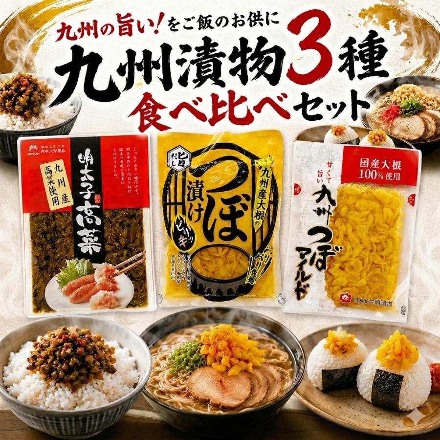 ヤフショセット販売】九州産・国産 九州の旨い！をご飯のお供に 漬物3
