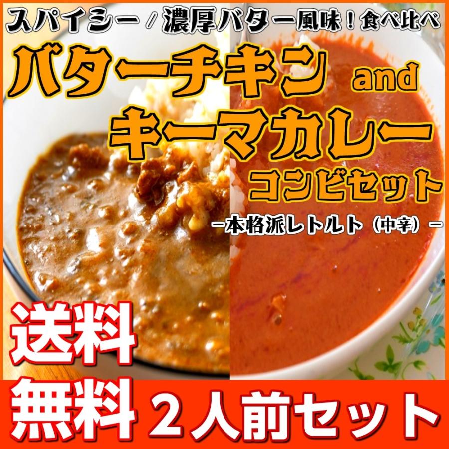 カレー キーマ＆バターチキン レトルトカレー 会員価格500円