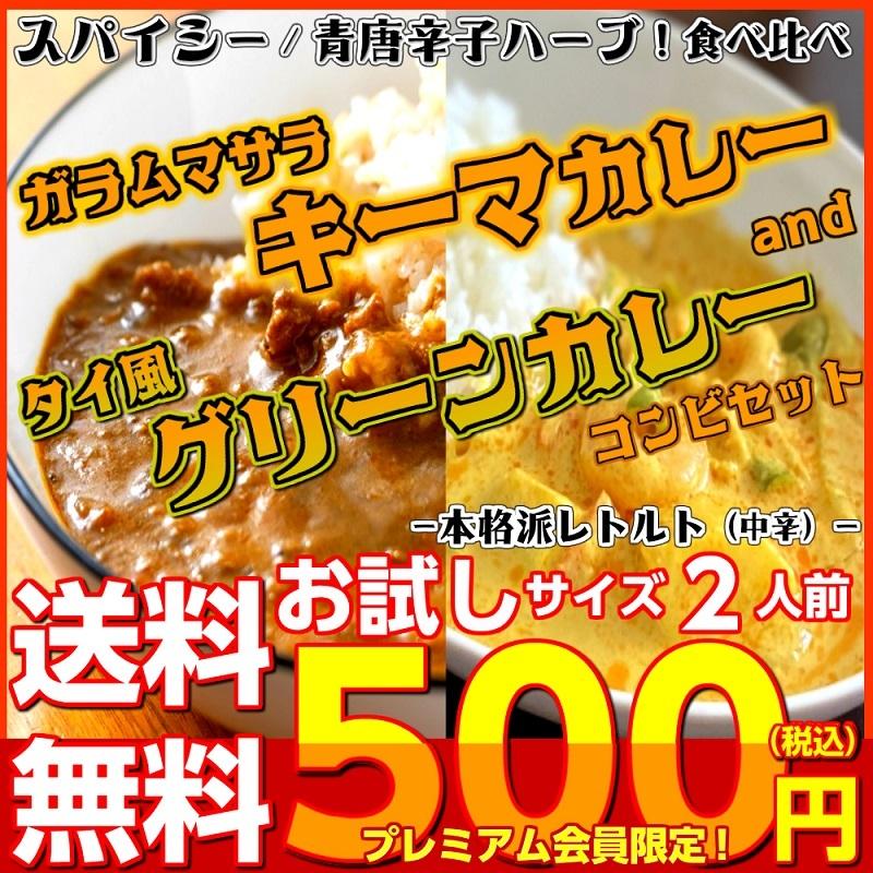 キーマカレー　＆　グリーンカレー　会員価格500円　コンビセット　2人前　本格派　レトルト　スパイス　お取り寄せ　メール便商品　お試しグルメギフト｜honba-kyusyu