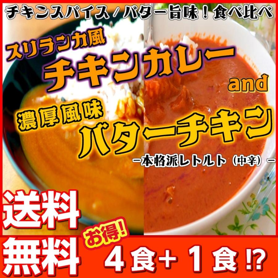 バターチキンカレー＆スリランカ風チキンカレー　会員価格1000円　　4食＋1食セット　本格派　レトルト　お取り寄せ　メール便商品　お試しグルメギフト｜honba-kyusyu｜10