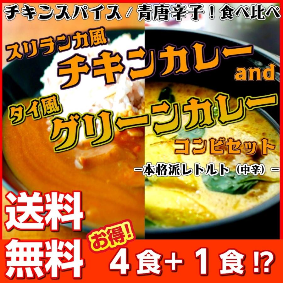 タイ風グリーンカレー　＆　スリランカ風チキンカレー　会員価格1000円　　4食＋1食セット　レトルト　お取り寄せ　メール便商品　お試しグルメギフト｜honba-kyusyu｜08