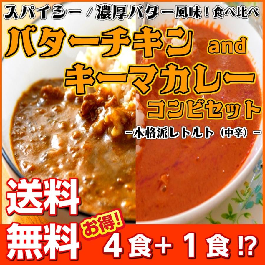 カレー キーマ＆バターチキン　レトルト　会員価格1000円　ガラムマサラ　濃厚バター　4食＋1食セット　お取り寄せ　メール便商品　お試しグルメギフト｜honba-kyusyu｜18