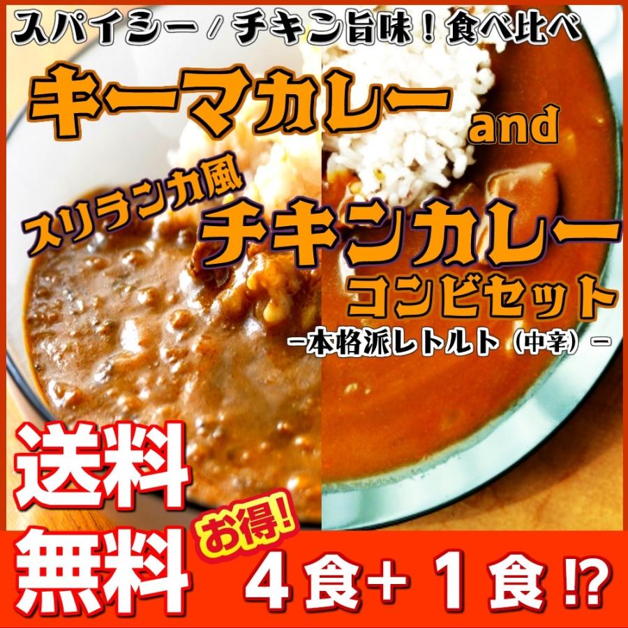 キーマカレー　＆　スリランカ風チキンカレー　会員価格1000円　　4食＋1食セット　本格派　レトルト　お取り寄せ　メール便商品　お試しグルメギフト｜honba-kyusyu｜10