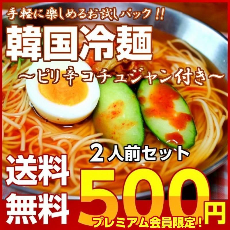 最大97%オフ! ポイント消化 会員価格500円 韓国冷麺味 2人前セット ピリ辛 コチュジャン付 酢醤油ベース 人気さっぱり食感 メール便 お試しグルメギフト wantannas.go.id 最大97%オフ! ポイント消化 会員価格500円 韓国冷麺味 2人前セット ピリ辛 コチュジャン付 酢醤油ベース 人気さっぱり食感 メール便 お試しグルメギフト wantannas.go.id