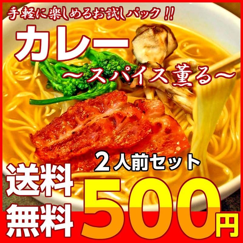 ポイント消化 カレースパイス ラーメン 500円 とろみ 和風だし 濃厚カレースープ 2人前セット お取り寄せ メール便商品 お試しグルメギフト 今年人気のブランド品や ポイント消化 カレースパイス ラーメン 500円 とろみ 和風だし 濃厚カレースープ 2人前セット お取り寄せ メール便商品 お試しグルメギフト 今年人気のブランド品や
