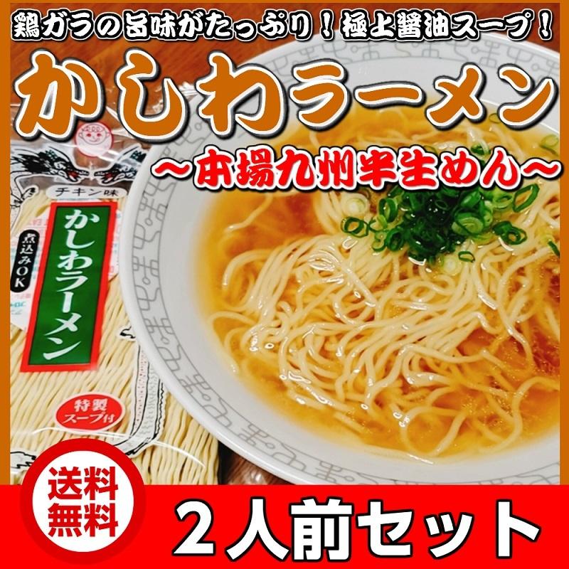 かしわラーメン 九州生麺 セット 会員価格550円 チキン旨味 醤油ベース スープ付 2人前 お取り寄せ 特産品 メール便商品 お試しグルメギフト Mail Kgm Ramen003 本場九州ラーメン専門店 通販 Yahoo ショッピング