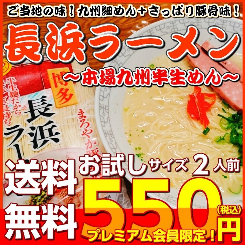 長浜ラーメン　九州生麺　セット　会員価格550円　さっぱり豚骨スープ付 2人前　お取り寄せ　ご当地ラーメン　特産品　メール便商品　お試しグルメギフト｜honba-kyusyu