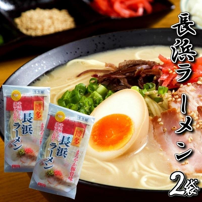 長浜ラーメン　九州生麺　セット　会員価格550円　さっぱり豚骨スープ付 2人前　お取り寄せ　ご当地ラーメン　特産品　メール便商品　お試しグルメギフト｜honba-kyusyu｜09