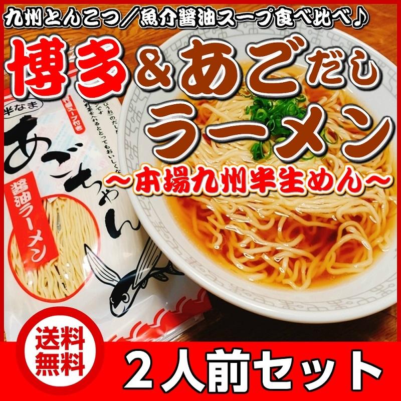 博多　あごだし　ラーメン　食べ比べ　九州生麺　セット　会員価格550円　本場豚骨＆魚介醤油スープ 2人前　お取り寄せ　ご当地　メール便　お試しグルメ｜honba-kyusyu｜20