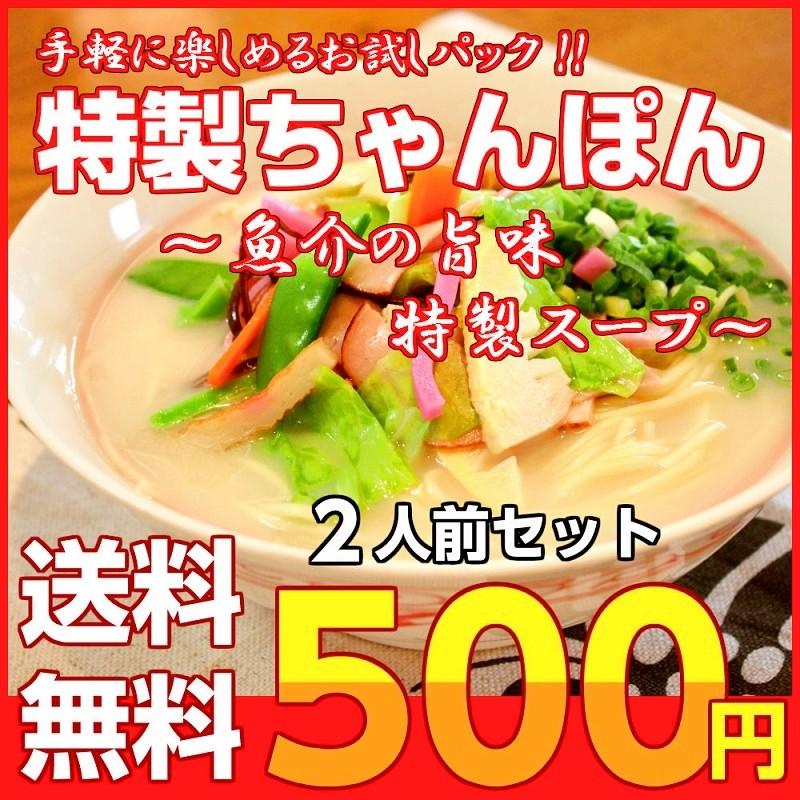 ポイント消化　ご当地とんこつ　ちゃんぽん　500円　濃厚魚介豚骨スープ　昭和レトロ風　2人前セット　お取り寄せ　メール便商品　お試しグルメギフト｜honba-kyusyu