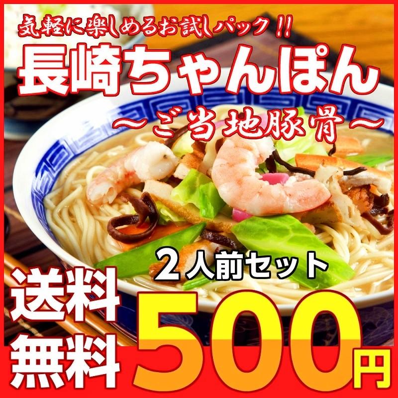 ポイント消化　長崎ちゃんぽん　ご当地豚骨スープ　500円　海鮮エキスたっぷり　2人前セット　お取り寄せ　ラーメン　メール便商品　お試しグルメギフト｜honba-kyusyu